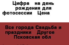 Цифра 1 на день рождения для фотосессии › Цена ­ 6 000 - Все города Свадьба и праздники » Другое   . Псковская обл.